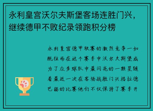 永利皇宫沃尔夫斯堡客场连胜门兴，继续德甲不败纪录领跑积分榜