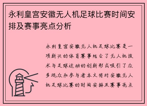 永利皇宫安徽无人机足球比赛时间安排及赛事亮点分析