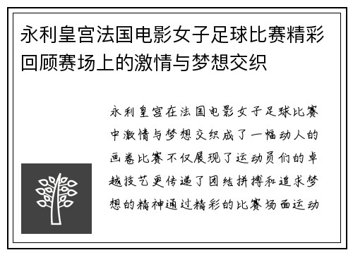 永利皇宫法国电影女子足球比赛精彩回顾赛场上的激情与梦想交织