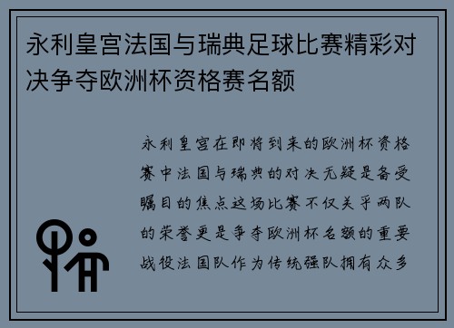 永利皇宫法国与瑞典足球比赛精彩对决争夺欧洲杯资格赛名额