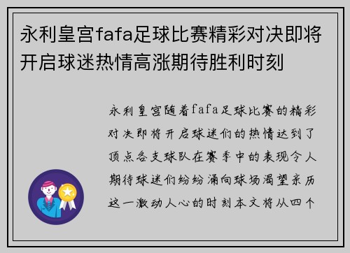 永利皇宫fafa足球比赛精彩对决即将开启球迷热情高涨期待胜利时刻