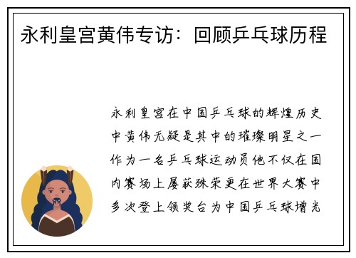 永利皇宫黄伟专访：回顾乒乓球历程