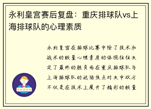 永利皇宫赛后复盘：重庆排球队vs上海排球队的心理素质