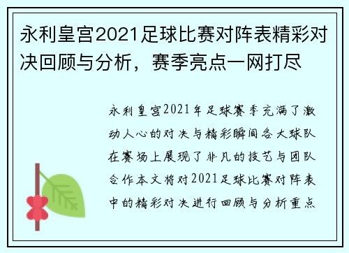 永利皇宫2021足球比赛对阵表精彩对决回顾与分析，赛季亮点一网打尽