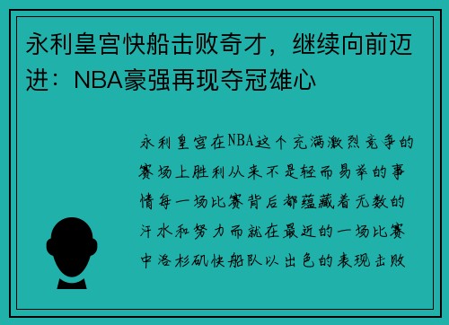 永利皇宫快船击败奇才，继续向前迈进：NBA豪强再现夺冠雄心