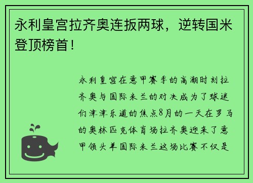 永利皇宫拉齐奥连扳两球，逆转国米登顶榜首！