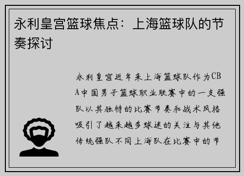 永利皇宫篮球焦点：上海篮球队的节奏探讨