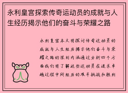 永利皇宫探索传奇运动员的成就与人生经历揭示他们的奋斗与荣耀之路