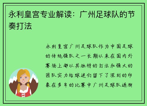 永利皇宫专业解读：广州足球队的节奏打法