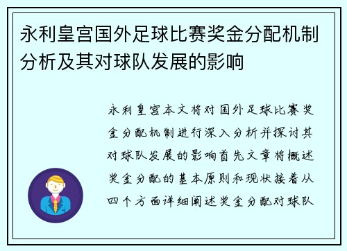 永利皇宫国外足球比赛奖金分配机制分析及其对球队发展的影响