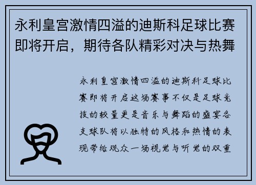 永利皇宫激情四溢的迪斯科足球比赛即将开启，期待各队精彩对决与热舞表演