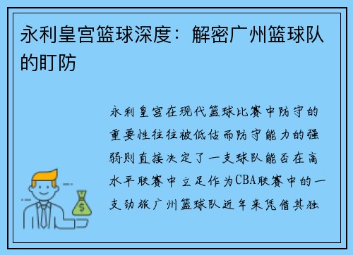 永利皇宫篮球深度：解密广州篮球队的盯防