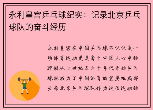 永利皇宫乒乓球纪实：记录北京乒乓球队的奋斗经历