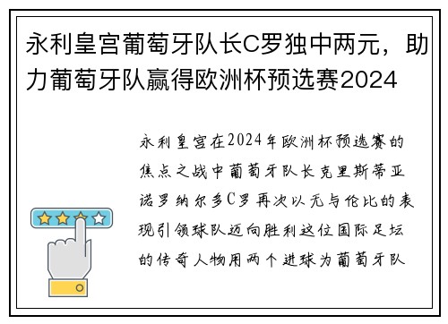 永利皇宫葡萄牙队长C罗独中两元，助力葡萄牙队赢得欧洲杯预选赛2024