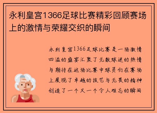永利皇宫1366足球比赛精彩回顾赛场上的激情与荣耀交织的瞬间