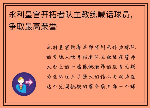 永利皇宫开拓者队主教练喊话球员，争取最高荣誉