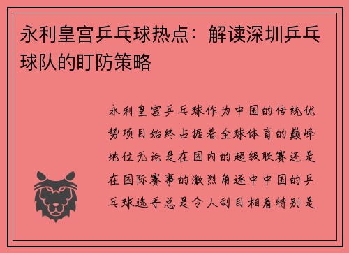 永利皇宫乒乓球热点：解读深圳乒乓球队的盯防策略