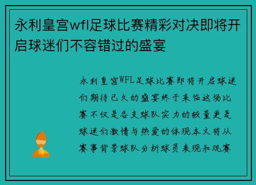 永利皇宫wfl足球比赛精彩对决即将开启球迷们不容错过的盛宴