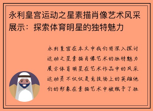 永利皇宫运动之星素描肖像艺术风采展示：探索体育明星的独特魅力