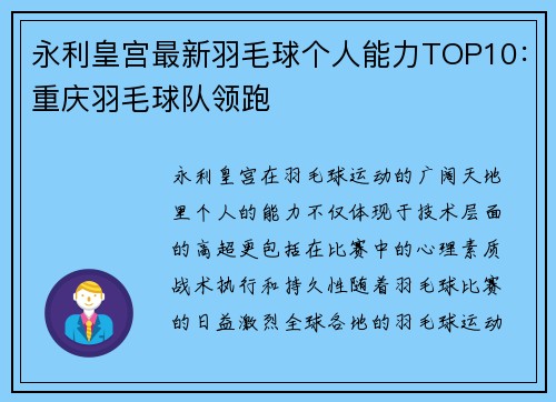永利皇宫最新羽毛球个人能力TOP10：重庆羽毛球队领跑