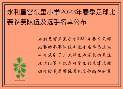 永利皇宫东里小学2023年春季足球比赛参赛队伍及选手名单公布