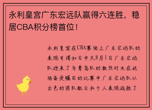 永利皇宫广东宏远队赢得六连胜，稳居CBA积分榜首位！