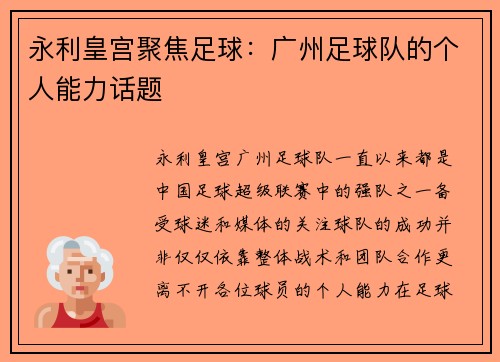 永利皇宫聚焦足球：广州足球队的个人能力话题