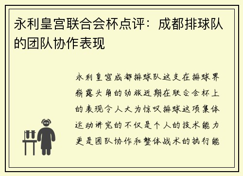 永利皇宫联合会杯点评：成都排球队的团队协作表现
