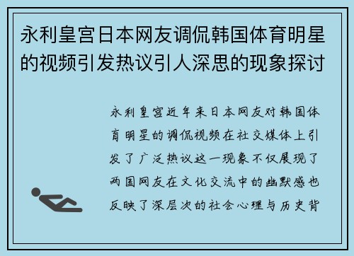 永利皇宫日本网友调侃韩国体育明星的视频引发热议引人深思的现象探讨