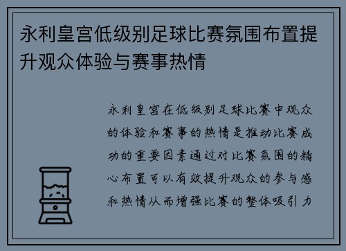 永利皇宫低级别足球比赛氛围布置提升观众体验与赛事热情