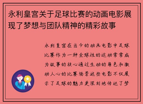 永利皇宫关于足球比赛的动画电影展现了梦想与团队精神的精彩故事