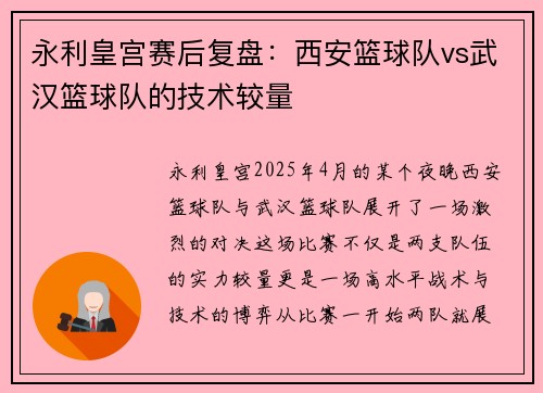 永利皇宫赛后复盘：西安篮球队vs武汉篮球队的技术较量