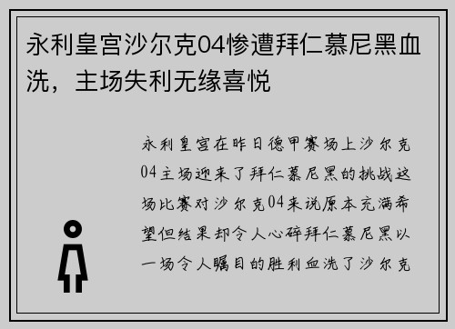 永利皇宫沙尔克04惨遭拜仁慕尼黑血洗，主场失利无缘喜悦
