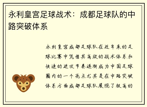 永利皇宫足球战术：成都足球队的中路突破体系