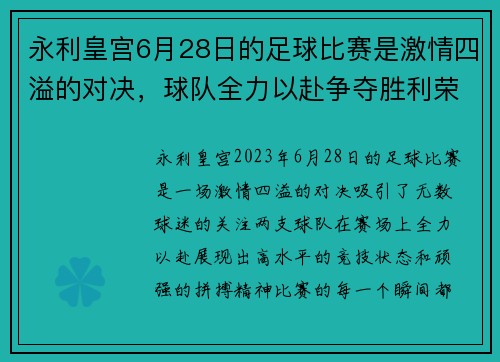 永利皇宫6月28日的足球比赛是激情四溢的对决，球队全力以赴争夺胜利荣耀