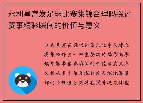 永利皇宫发足球比赛集锦合理吗探讨赛事精彩瞬间的价值与意义