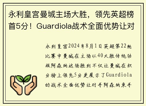 永利皇宫曼城主场大胜，领先英超榜首5分！Guardiola战术全面优势让对手束手无力