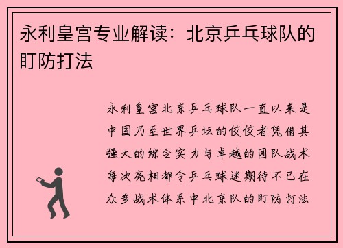 永利皇宫专业解读：北京乒乓球队的盯防打法