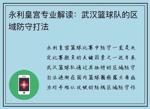 永利皇宫专业解读：武汉篮球队的区域防守打法