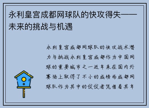 永利皇宫成都网球队的快攻得失——未来的挑战与机遇