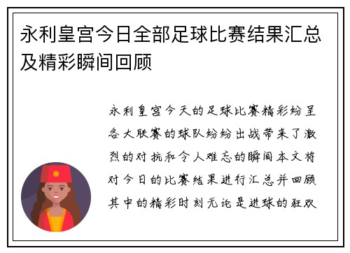 永利皇宫今日全部足球比赛结果汇总及精彩瞬间回顾