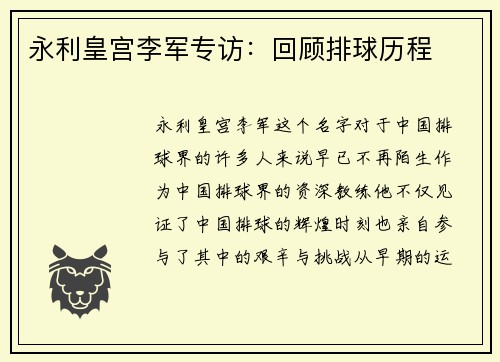 永利皇宫李军专访：回顾排球历程