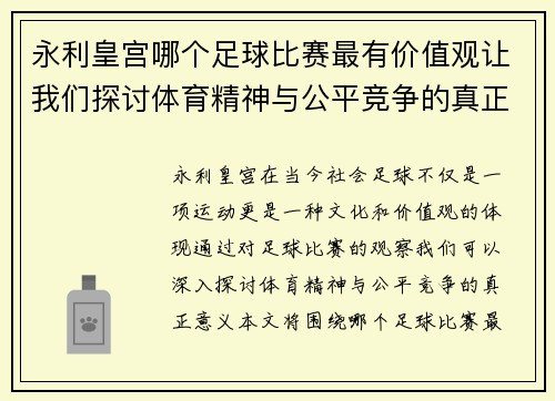永利皇宫哪个足球比赛最有价值观让我们探讨体育精神与公平竞争的真正意义