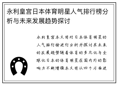 永利皇宫日本体育明星人气排行榜分析与未来发展趋势探讨