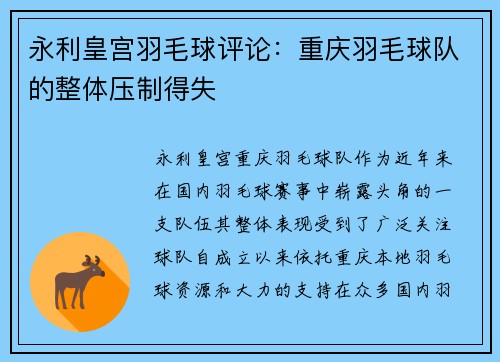 永利皇宫羽毛球评论：重庆羽毛球队的整体压制得失