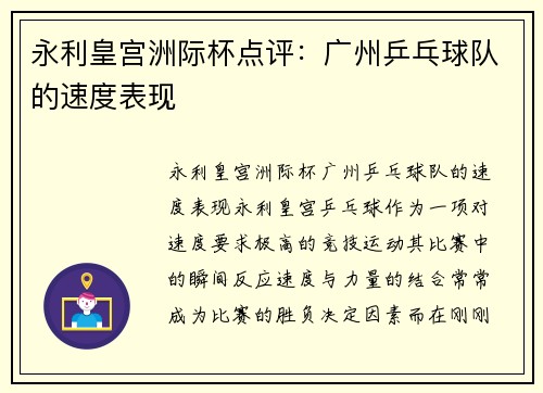 永利皇宫洲际杯点评：广州乒乓球队的速度表现