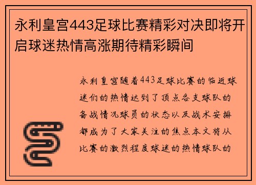 永利皇宫443足球比赛精彩对决即将开启球迷热情高涨期待精彩瞬间