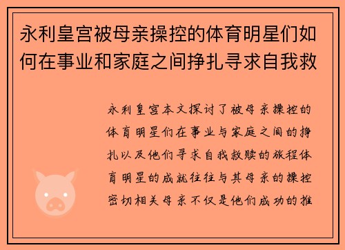 永利皇宫被母亲操控的体育明星们如何在事业和家庭之间挣扎寻求自我救赎
