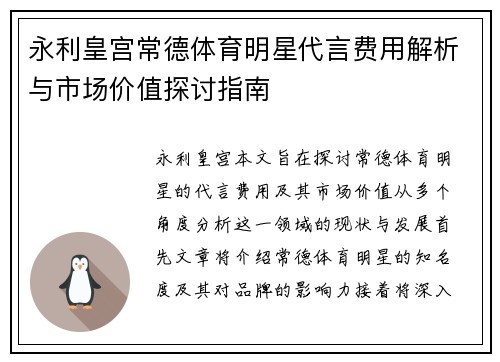 永利皇宫常德体育明星代言费用解析与市场价值探讨指南