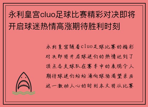 永利皇宫cluo足球比赛精彩对决即将开启球迷热情高涨期待胜利时刻